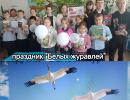 Праздник « Белых журавлей»