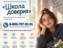 Линия помощи "Школа доверия"
