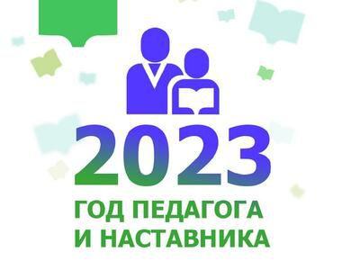 2023-й - Год педагога и наставника