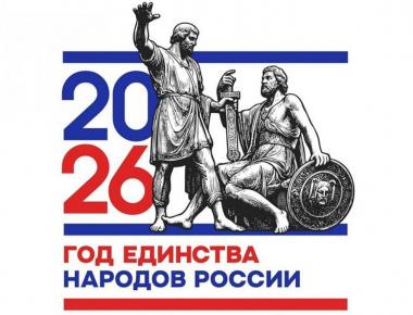 2026 год объявлен Годом единства народов России